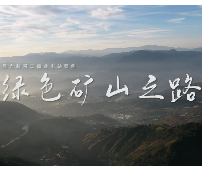 【mk体育逆变器】案例赏析 | 晨光胶带的绿色矿山之路