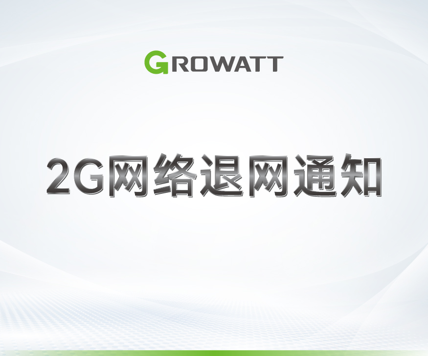 关于中国移动2G网络退网通知