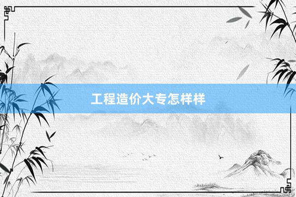 工程造价大专怎样样