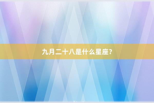 九月二十八是什么星座？