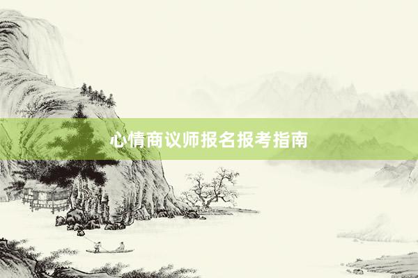 心情商议师报名报考指南